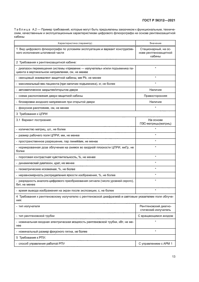 ГОСТ Р 56312-2021