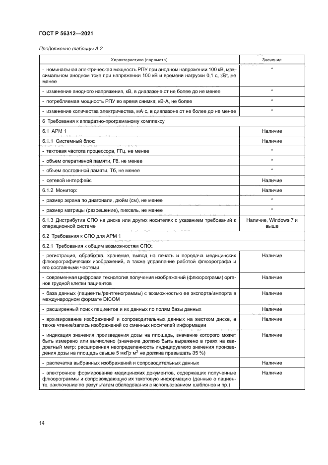 ГОСТ Р 56312-2021