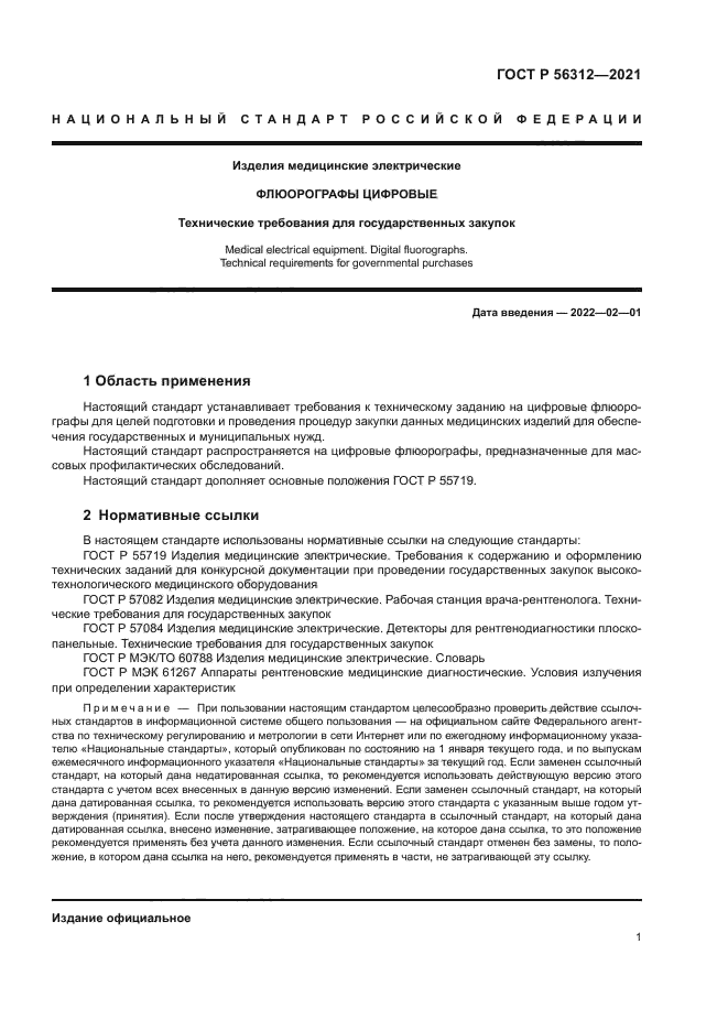 ГОСТ Р 56312-2021