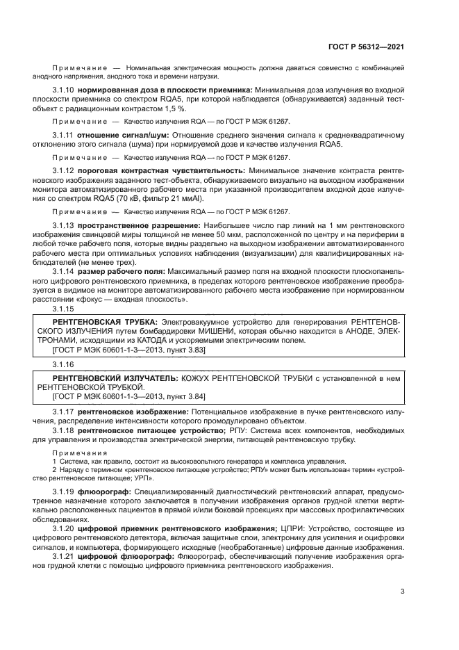 ГОСТ Р 56312-2021