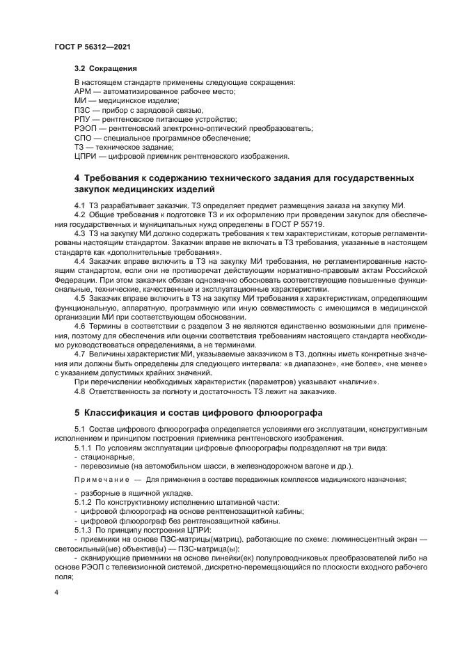 ГОСТ Р 56312-2021