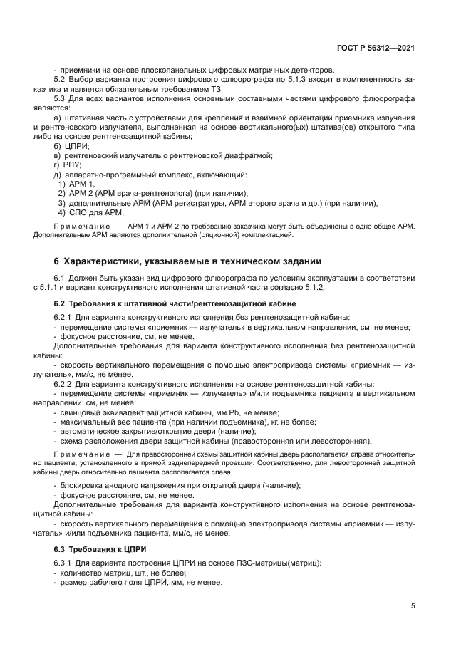 ГОСТ Р 56312-2021