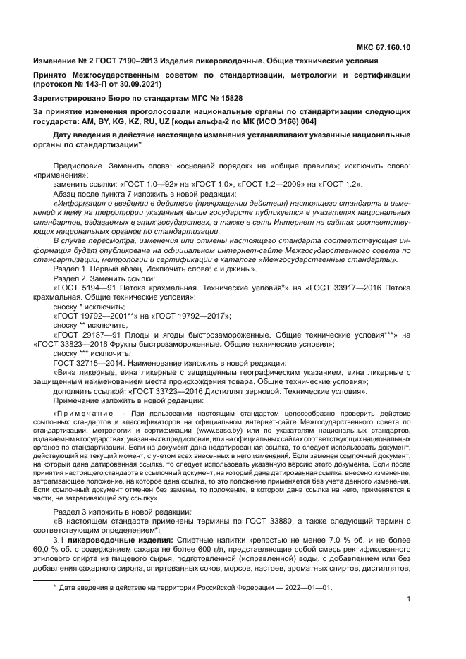 Изменение №2 к ГОСТ 7190-2013