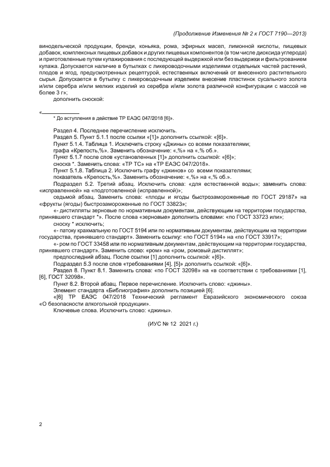 Изменение №2 к ГОСТ 7190-2013