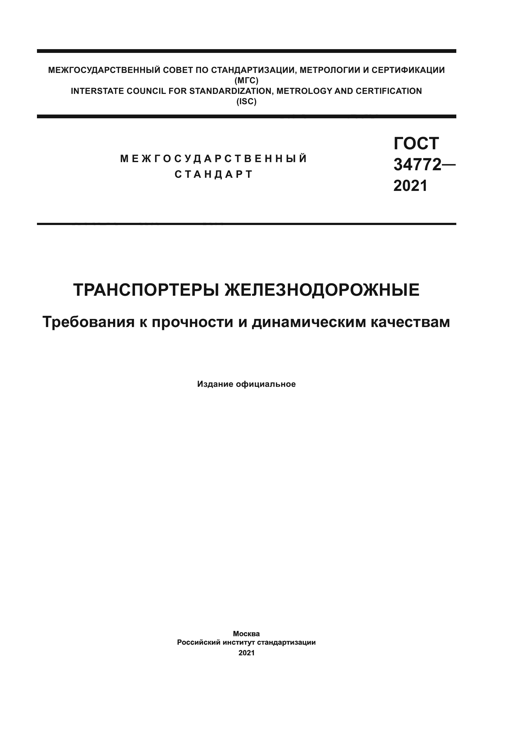 ГОСТ 34772-2021