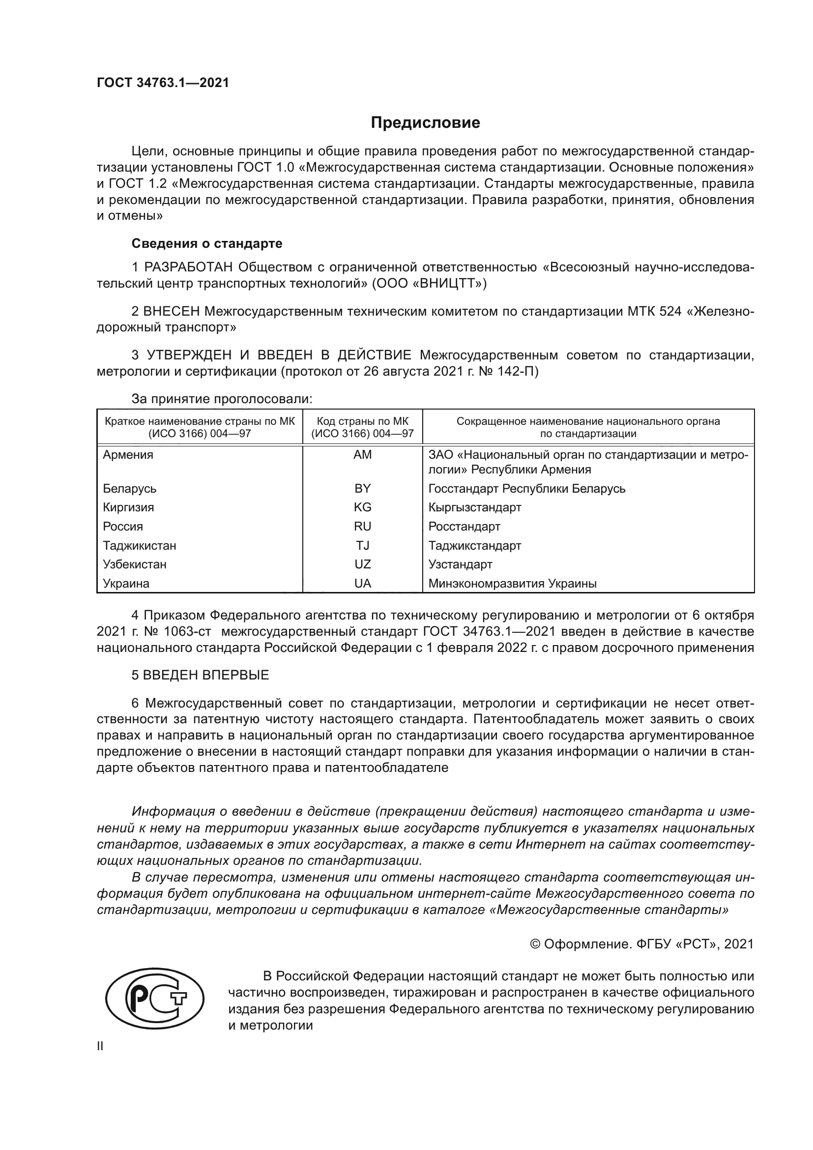 ГОСТ 34763.1-2021