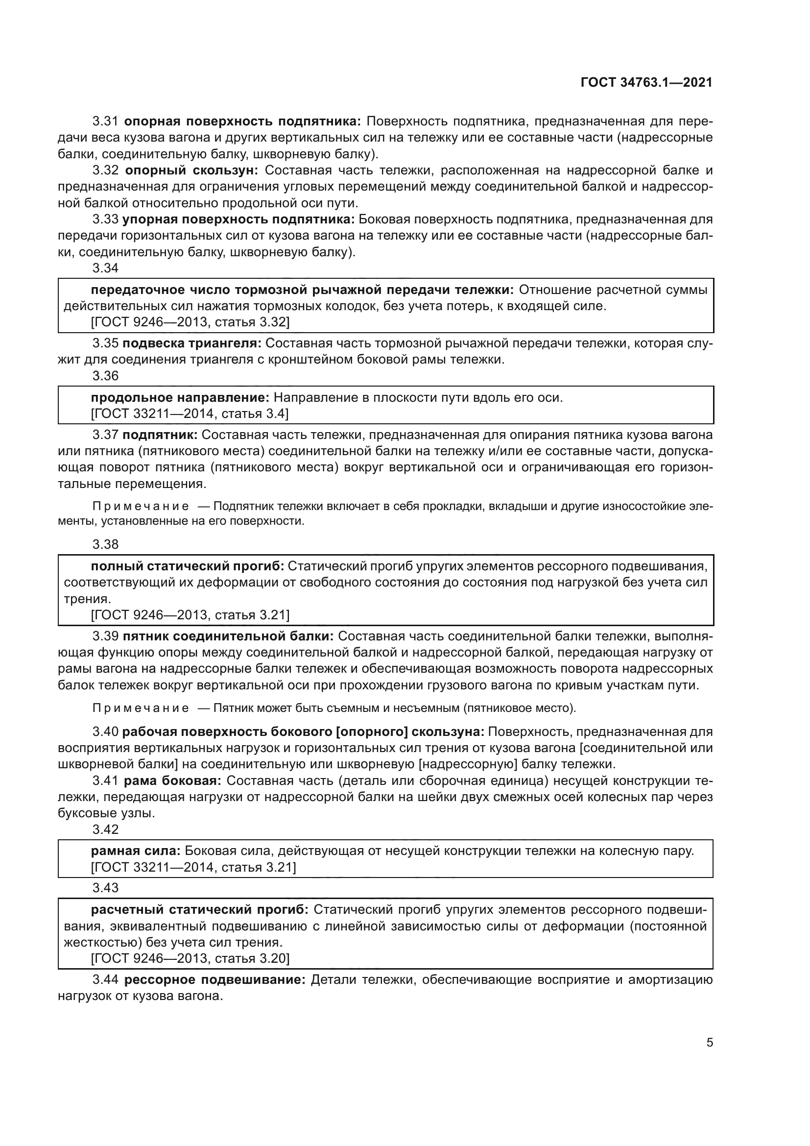 ГОСТ 34763.1-2021