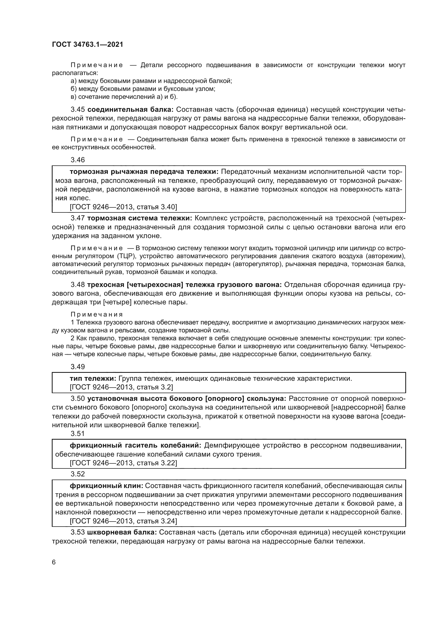 ГОСТ 34763.1-2021