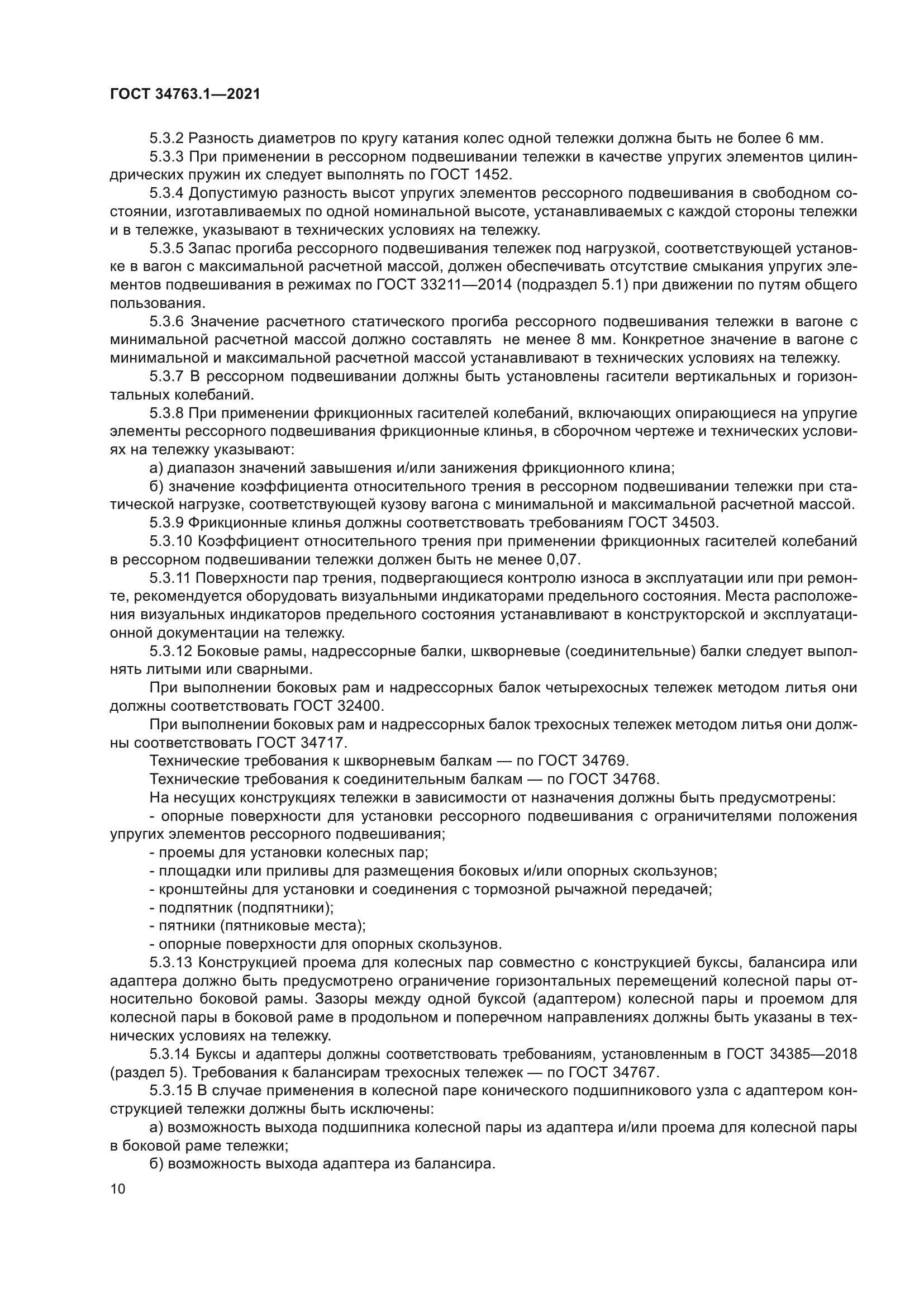 ГОСТ 34763.1-2021