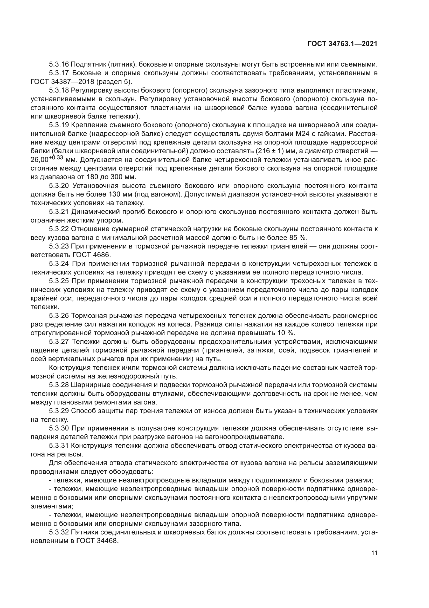 ГОСТ 34763.1-2021