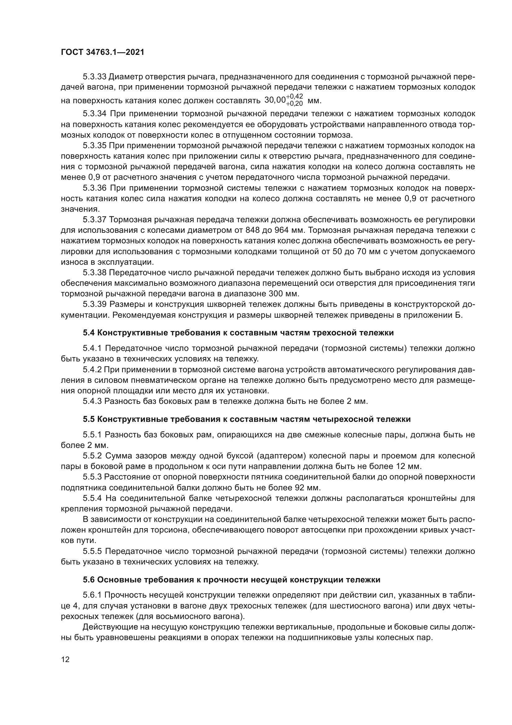 ГОСТ 34763.1-2021