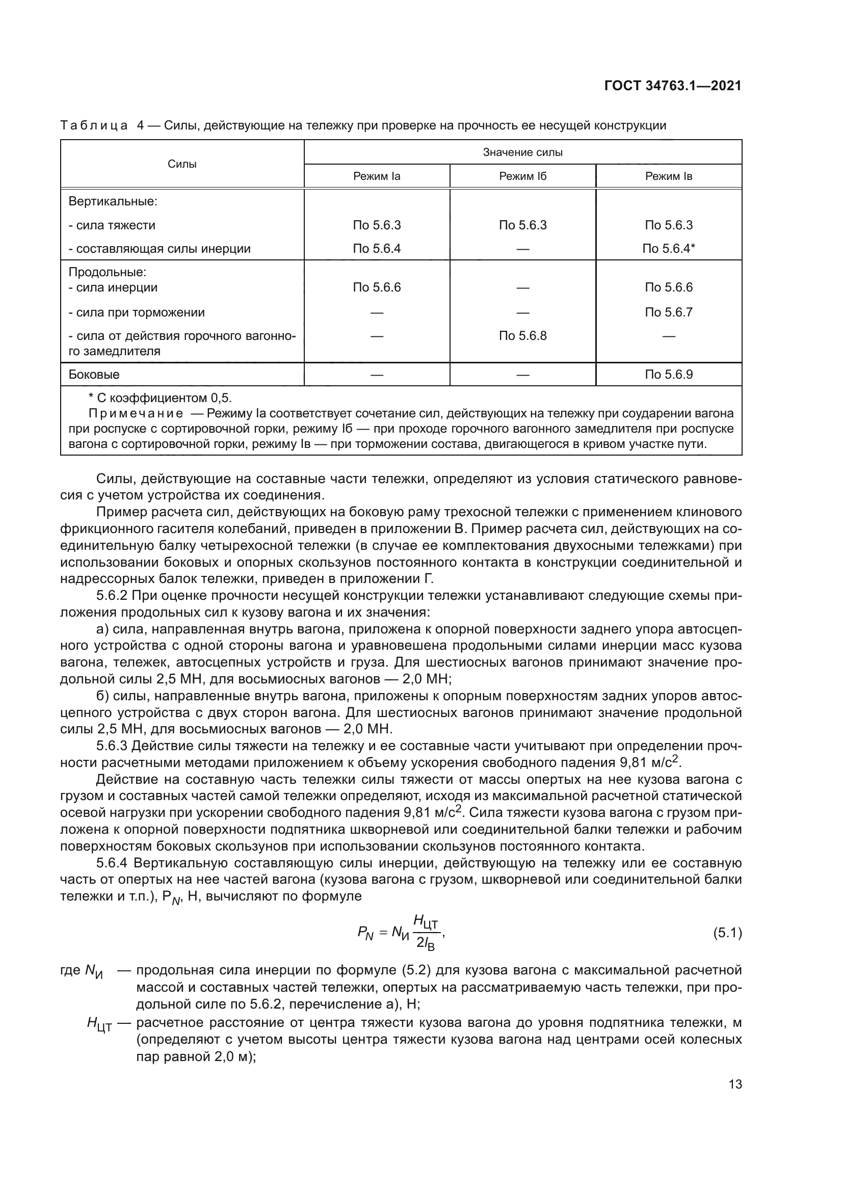 ГОСТ 34763.1-2021