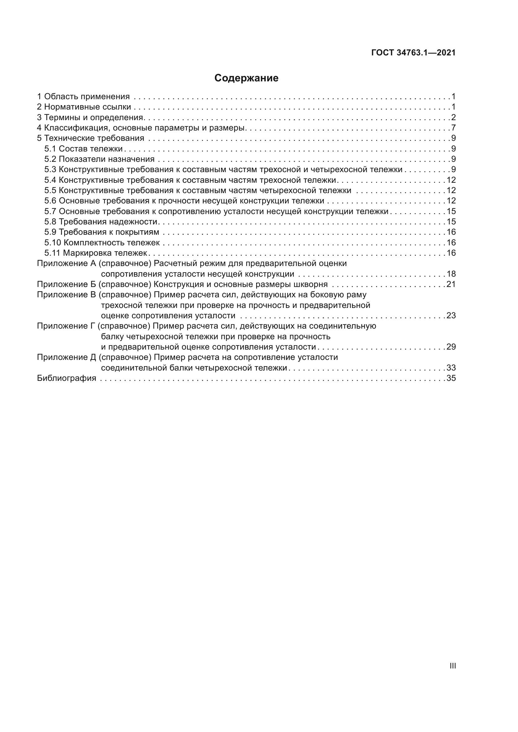 ГОСТ 34763.1-2021