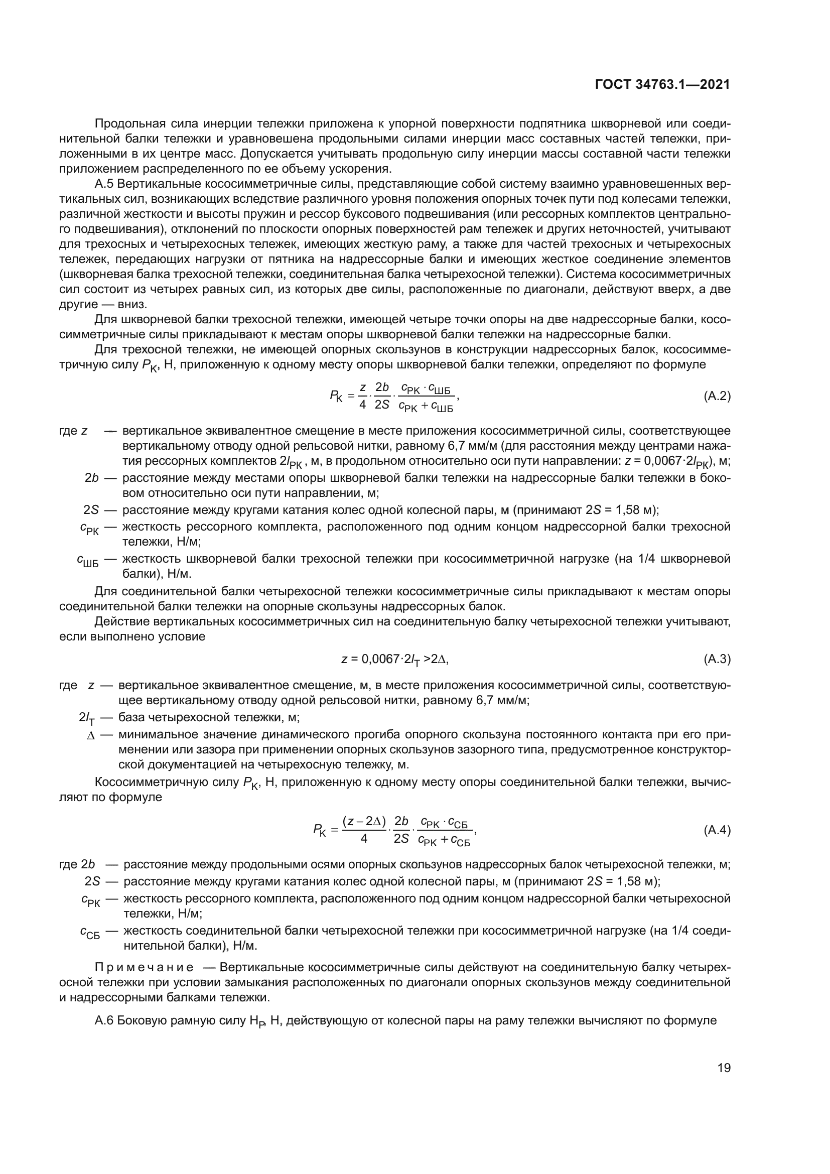 ГОСТ 34763.1-2021