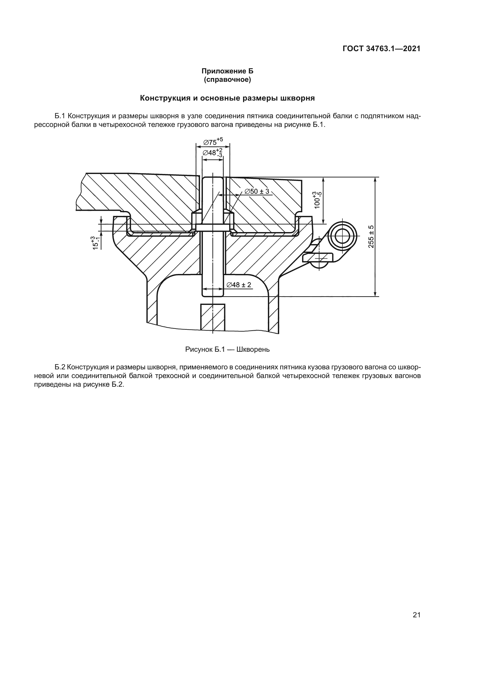 ГОСТ 34763.1-2021
