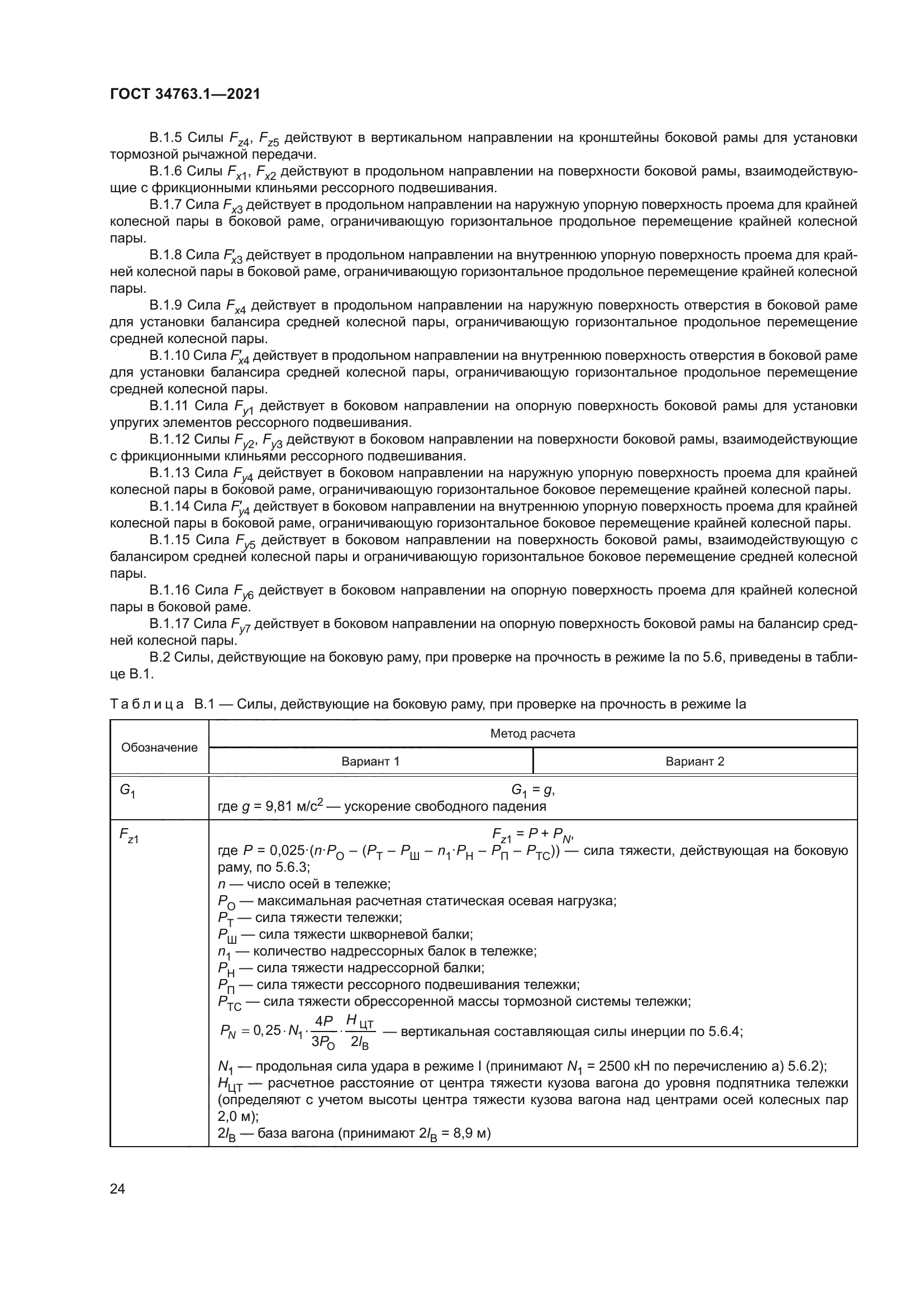 ГОСТ 34763.1-2021
