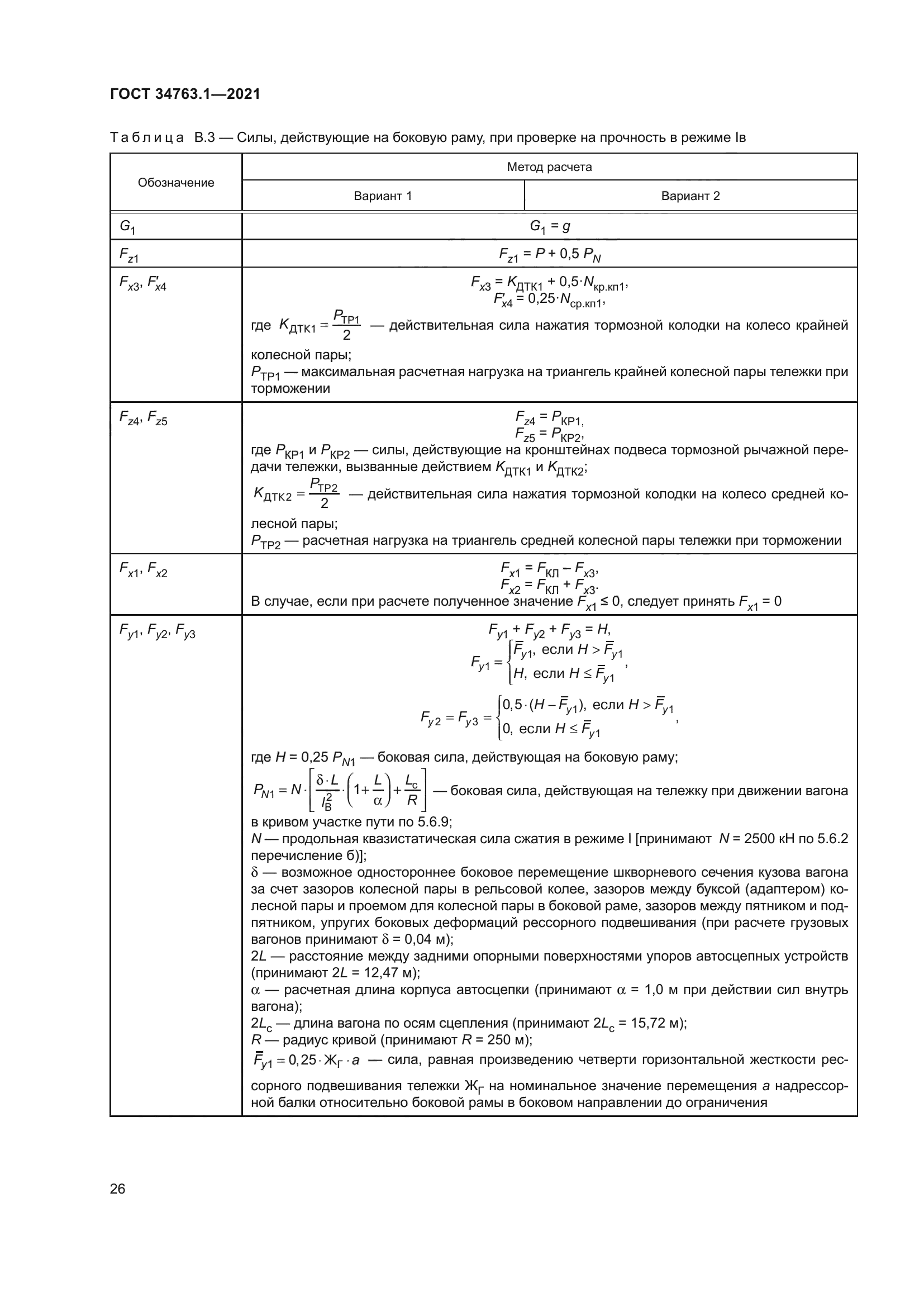 ГОСТ 34763.1-2021