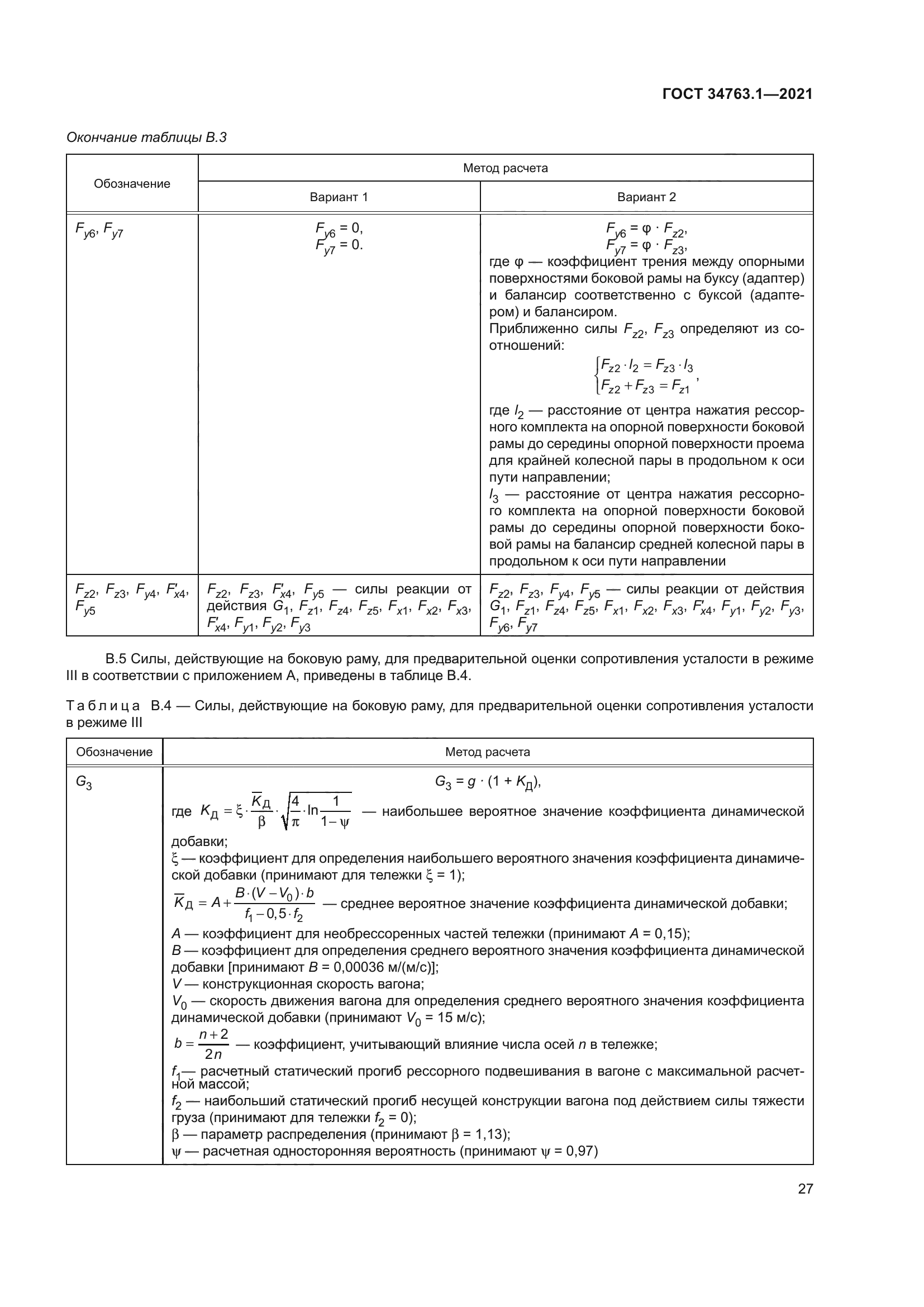 ГОСТ 34763.1-2021