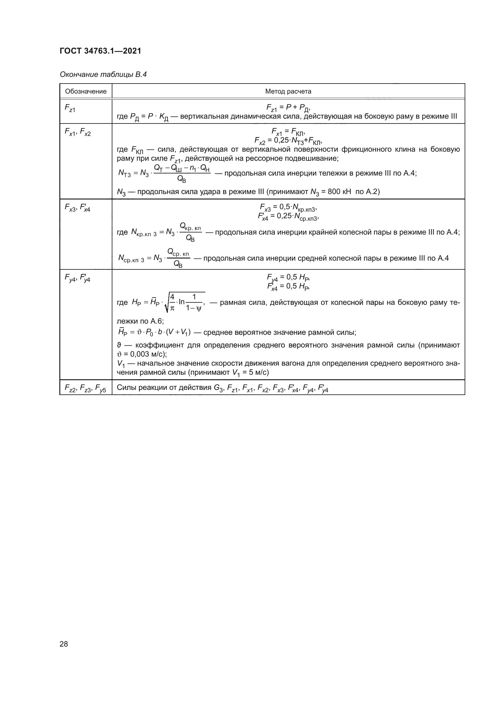 ГОСТ 34763.1-2021