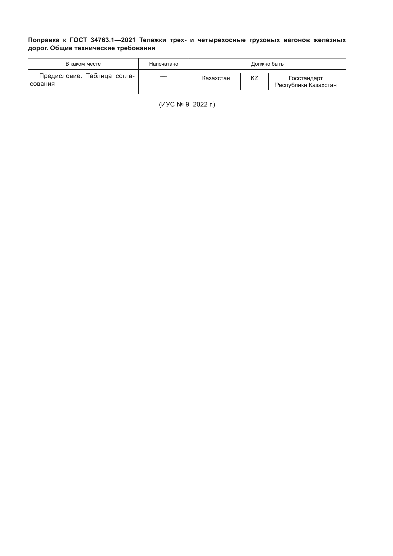 ГОСТ 34763.1-2021