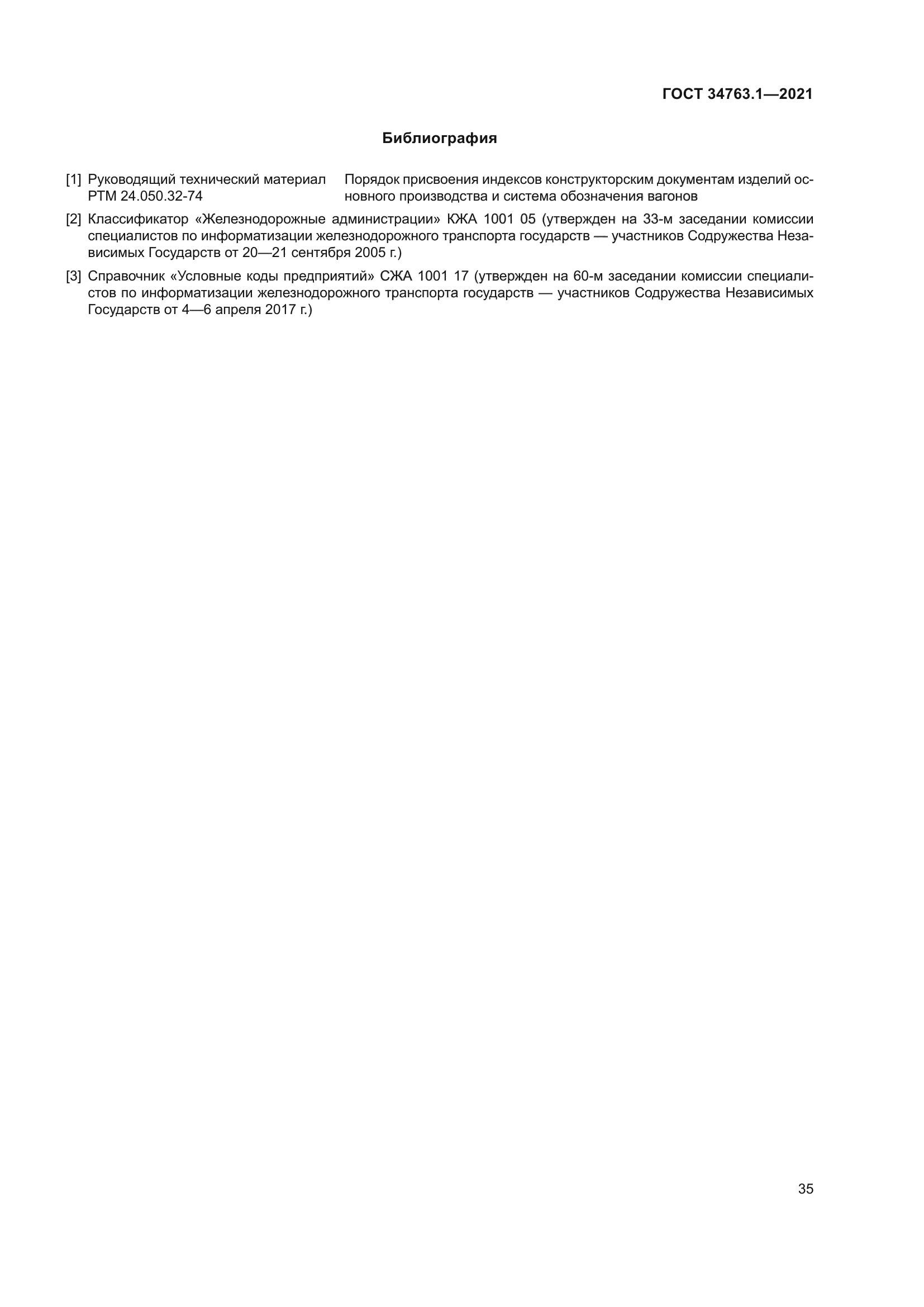 ГОСТ 34763.1-2021
