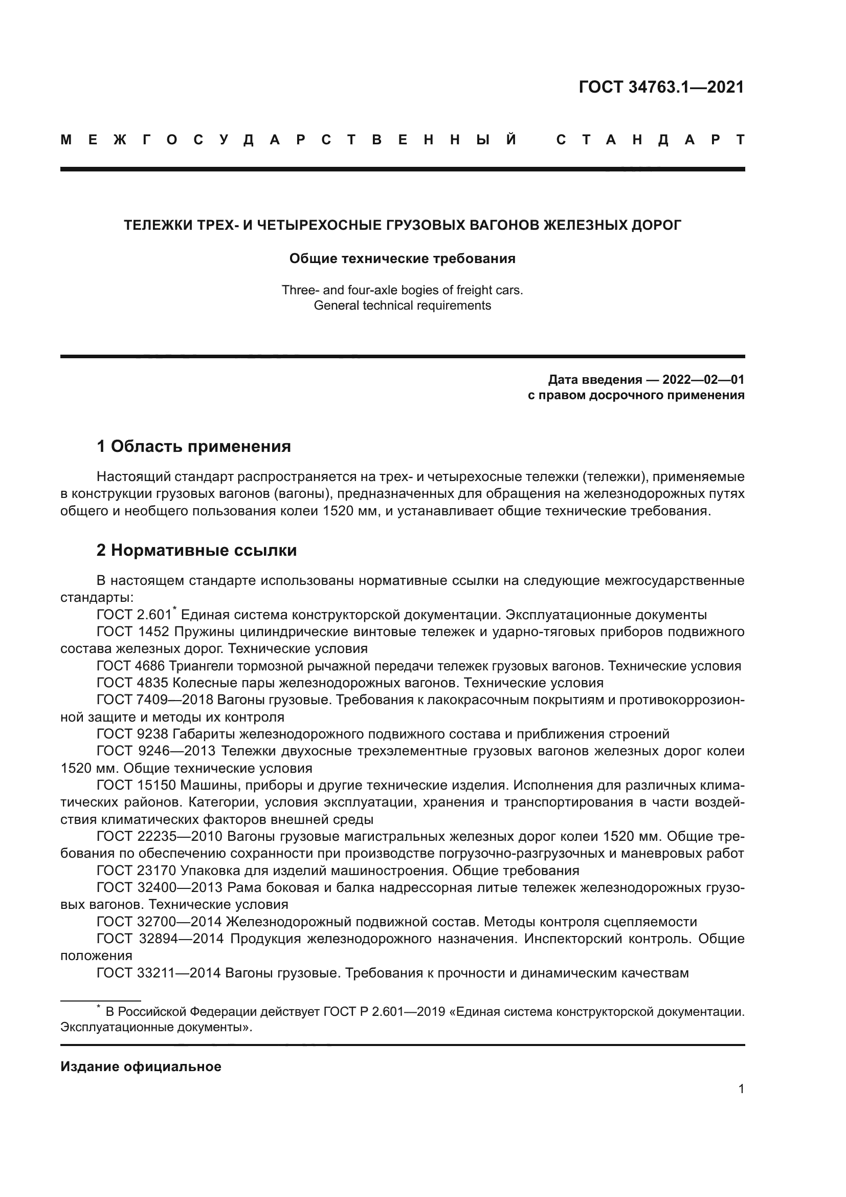 ГОСТ 34763.1-2021