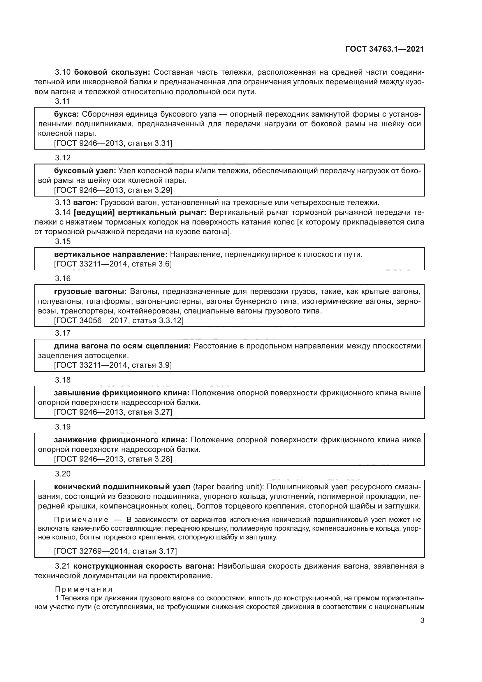 ГОСТ 34763.1-2021