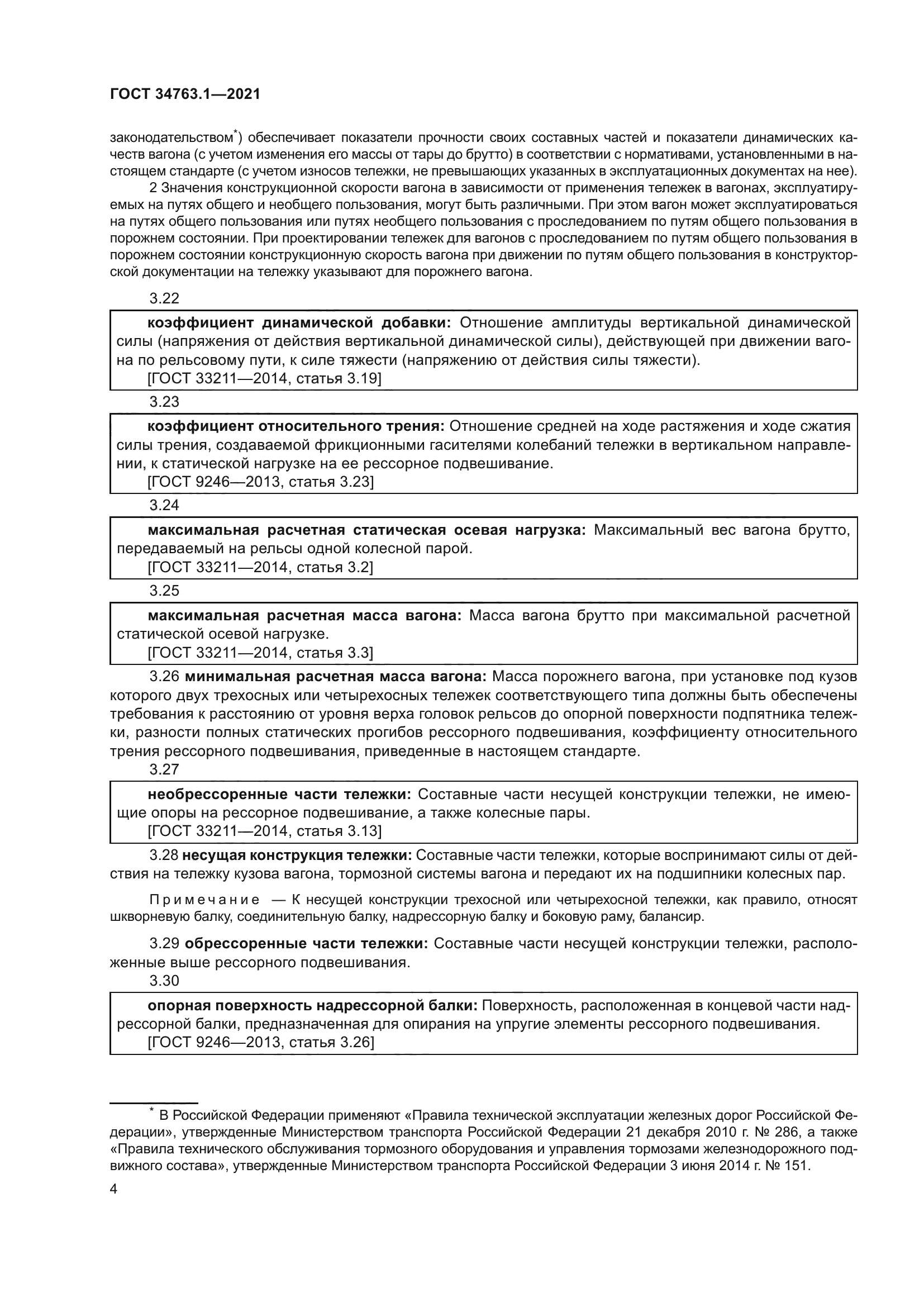 ГОСТ 34763.1-2021