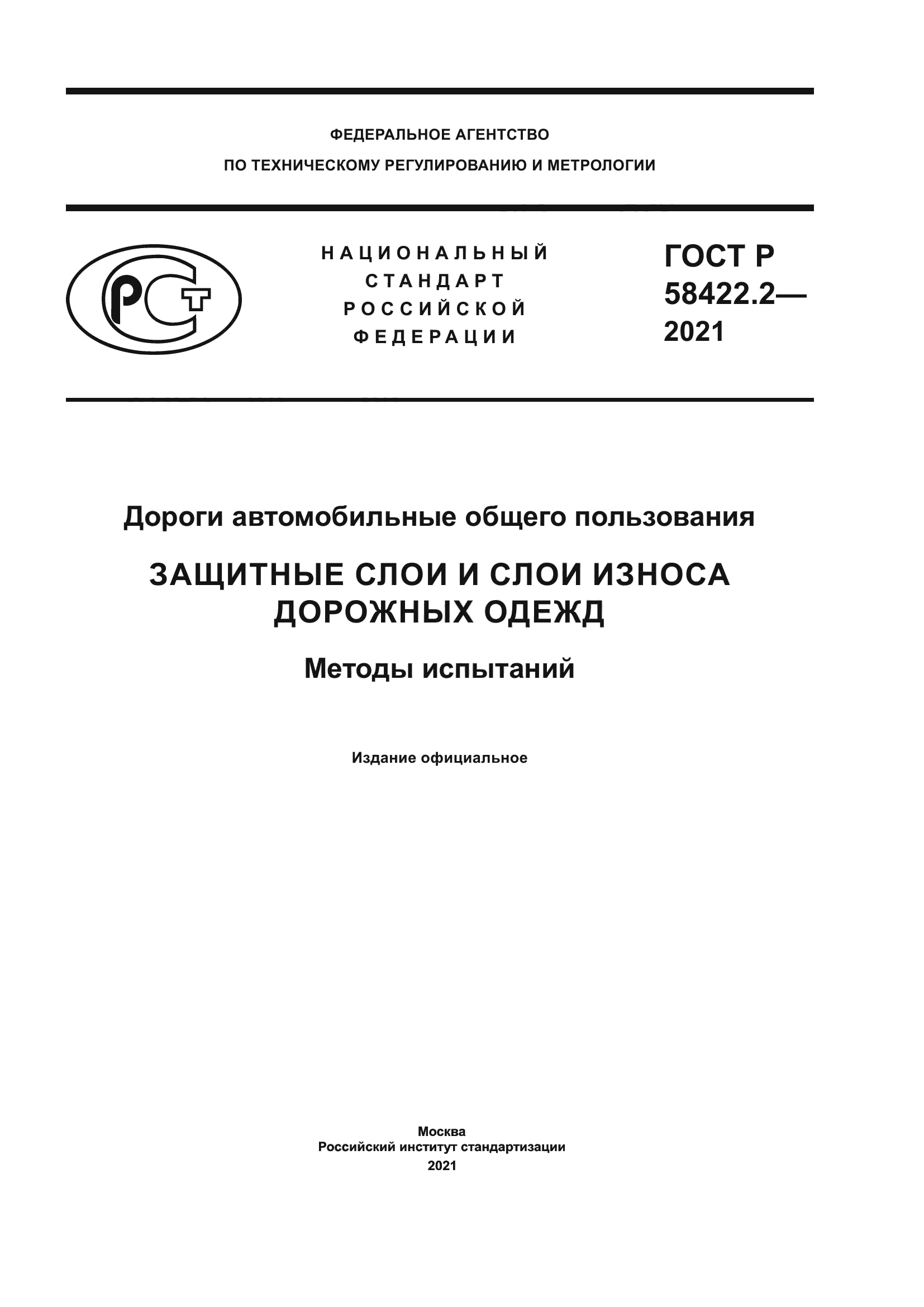 ГОСТ Р 58422.2-2021
