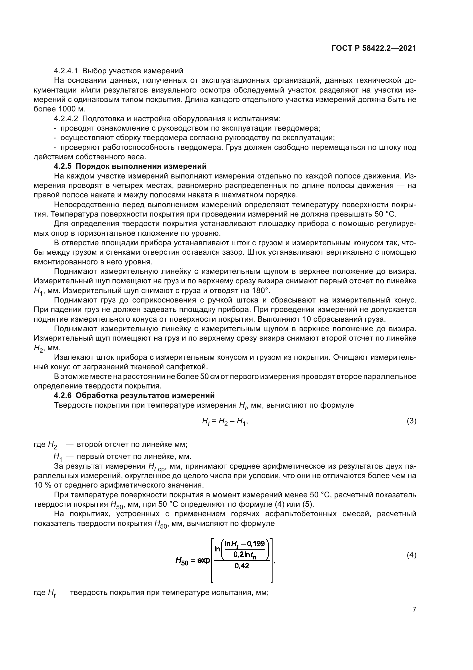 ГОСТ Р 58422.2-2021