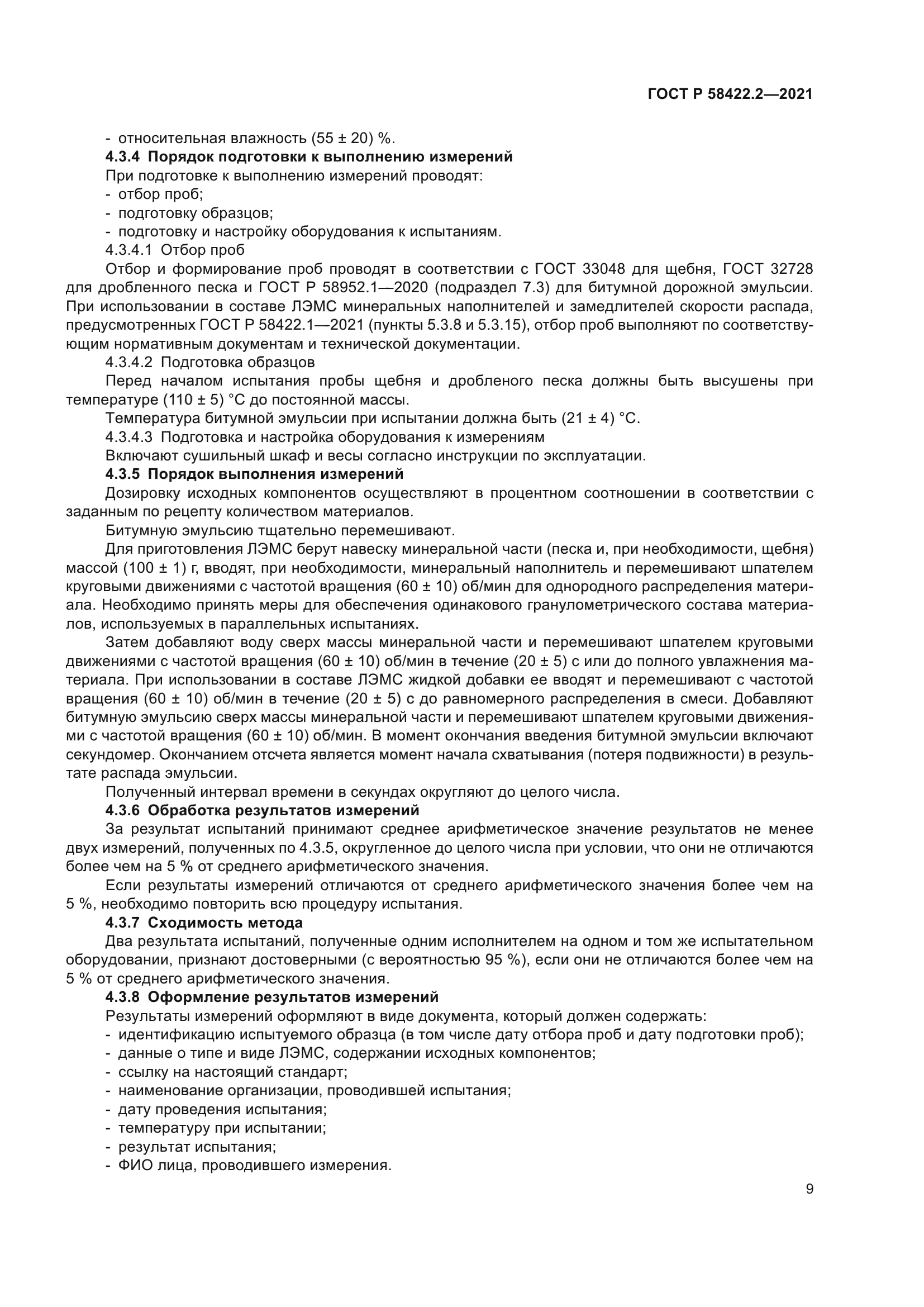 ГОСТ Р 58422.2-2021