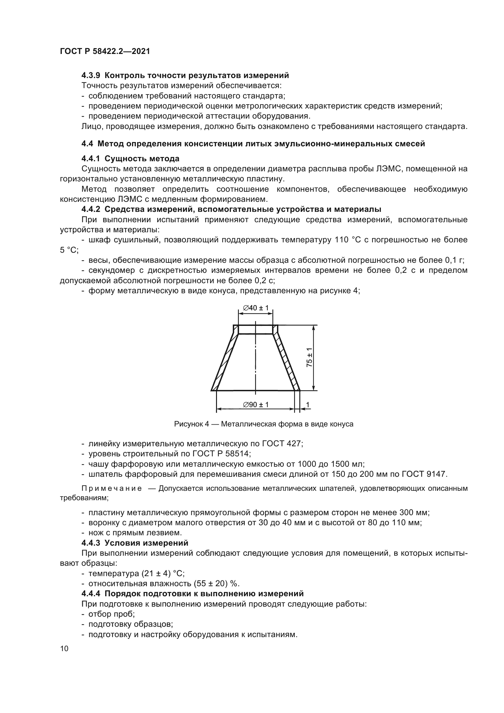 ГОСТ Р 58422.2-2021
