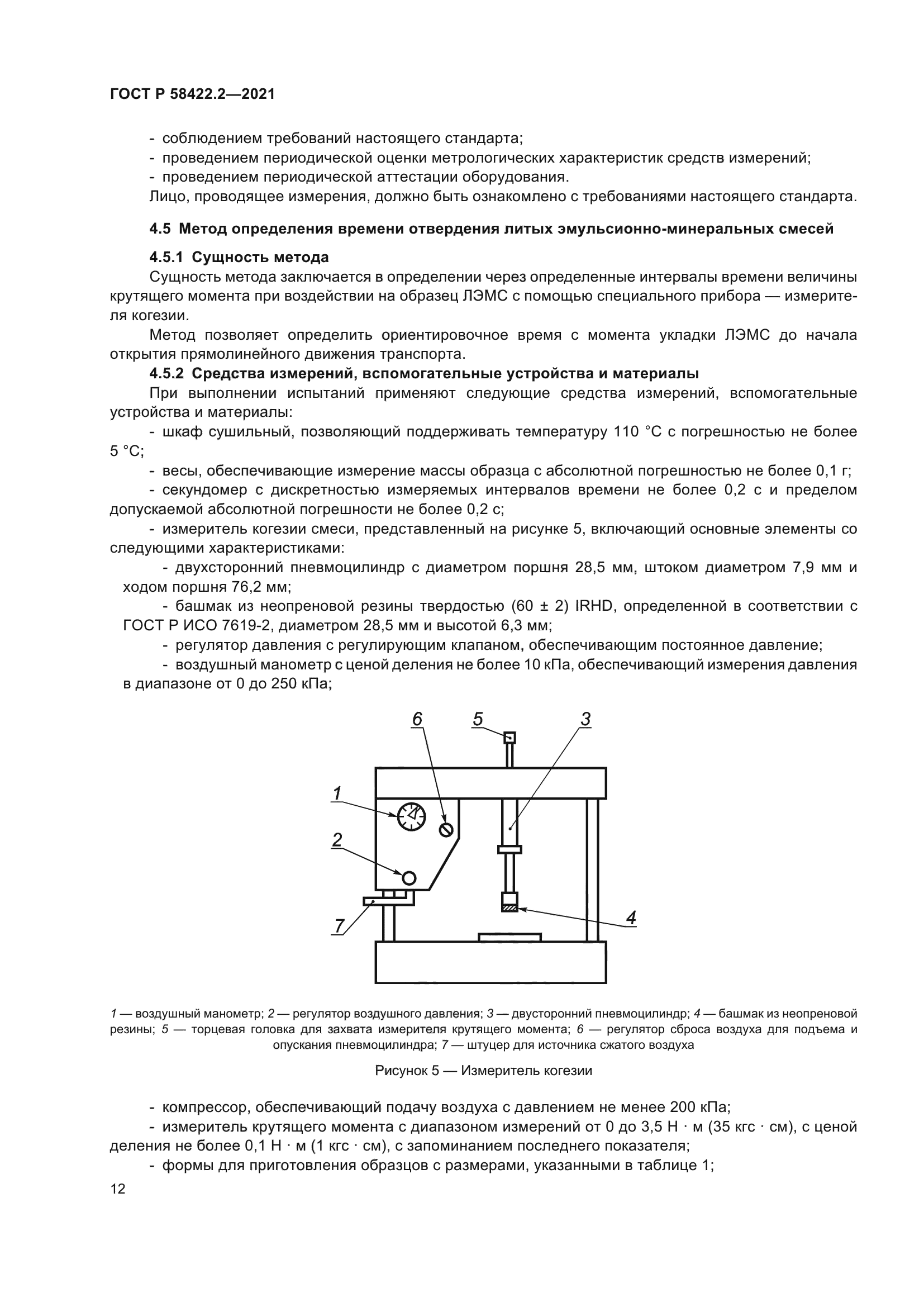 ГОСТ Р 58422.2-2021