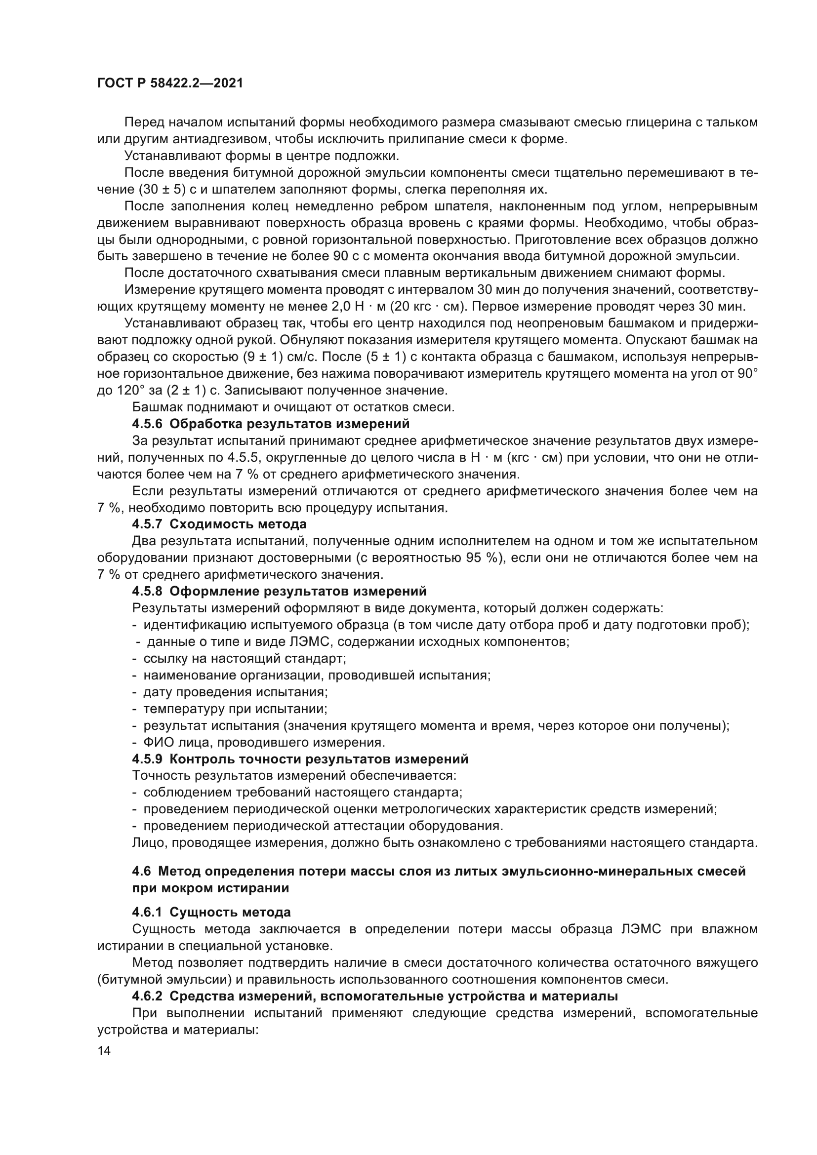 ГОСТ Р 58422.2-2021