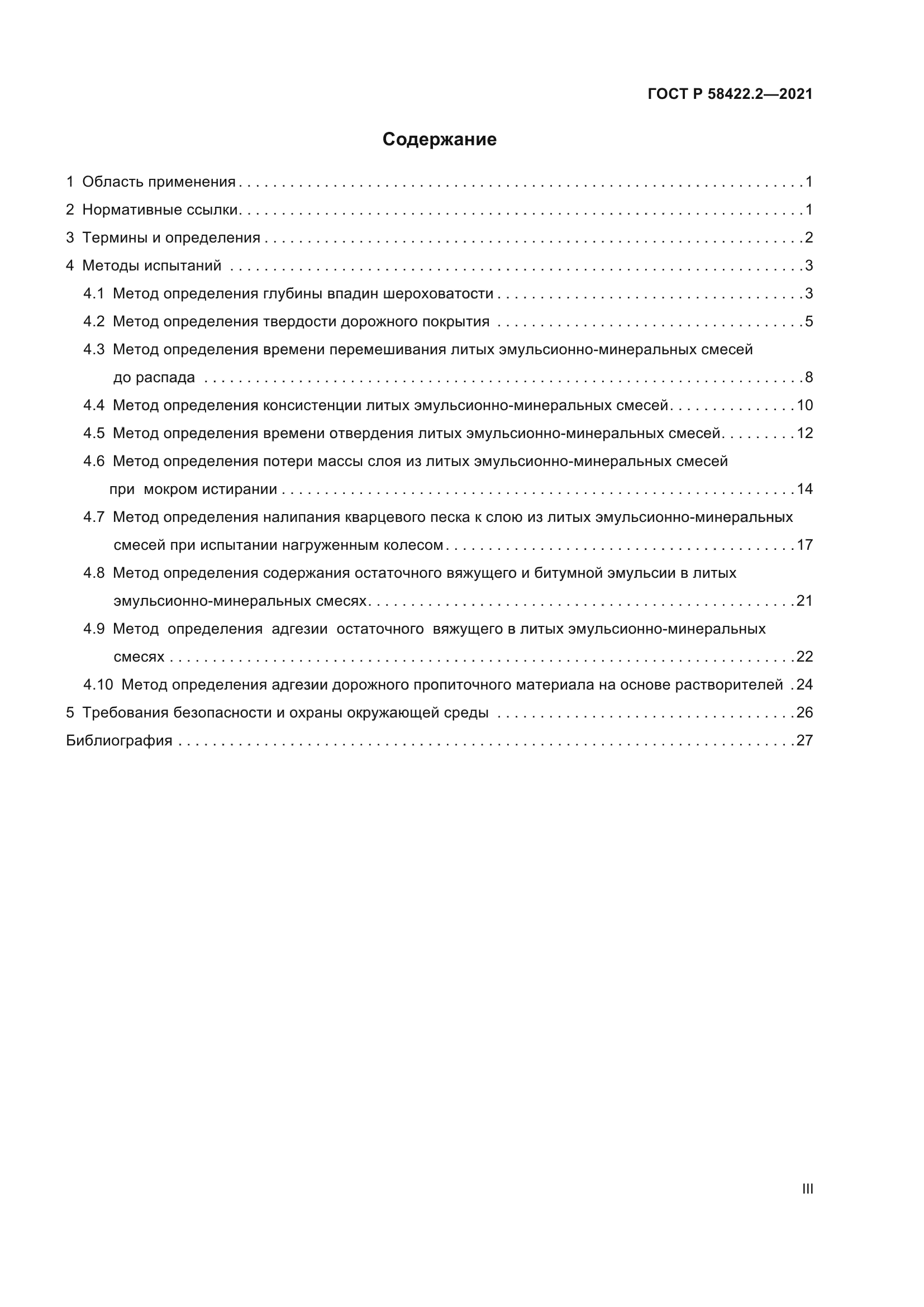 ГОСТ Р 58422.2-2021