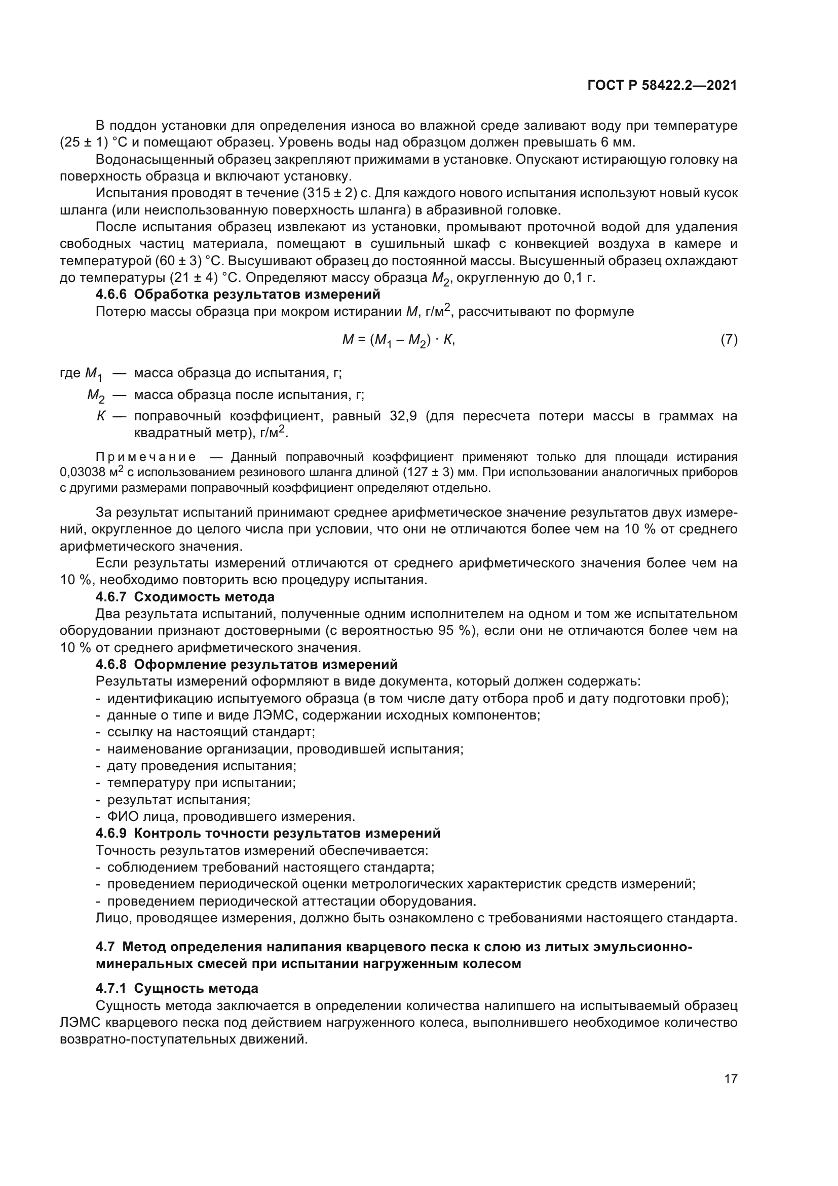 ГОСТ Р 58422.2-2021