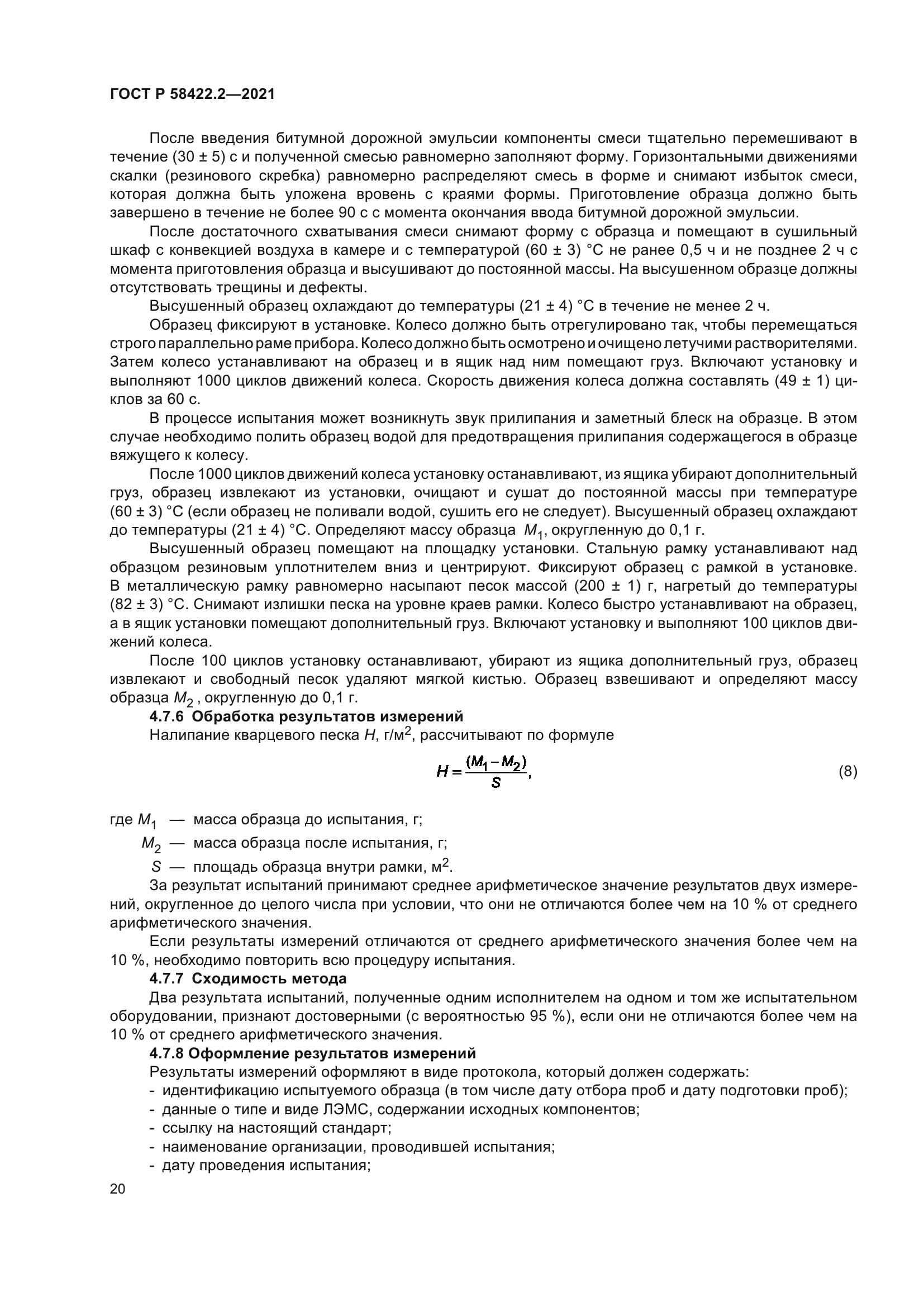 ГОСТ Р 58422.2-2021