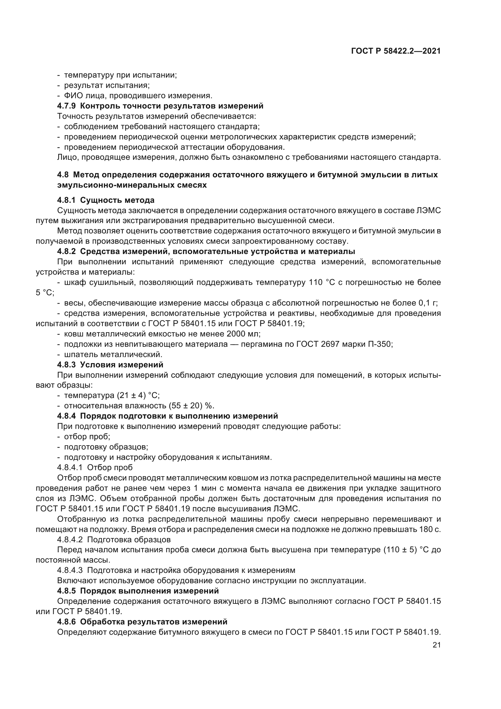 ГОСТ Р 58422.2-2021