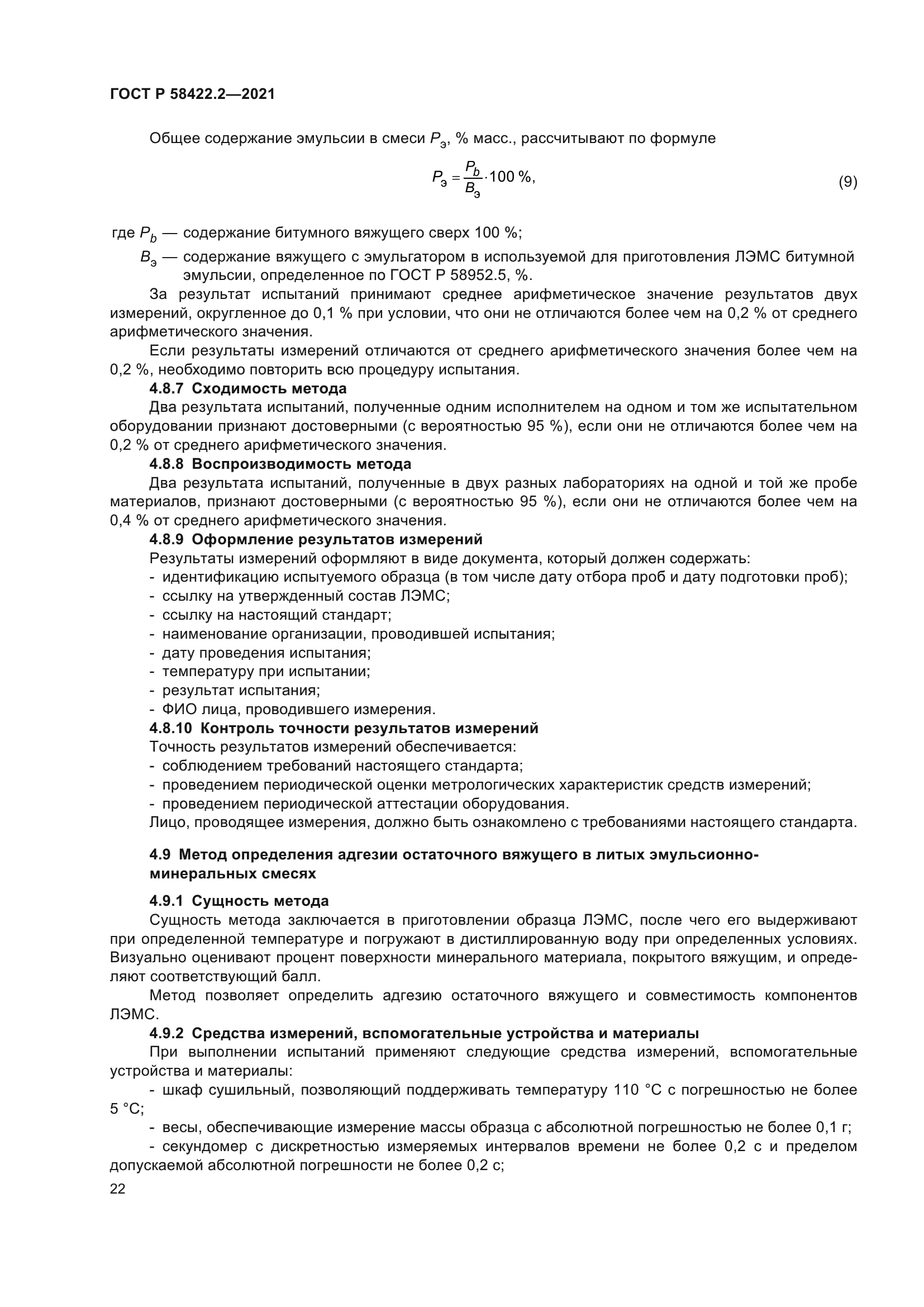 ГОСТ Р 58422.2-2021