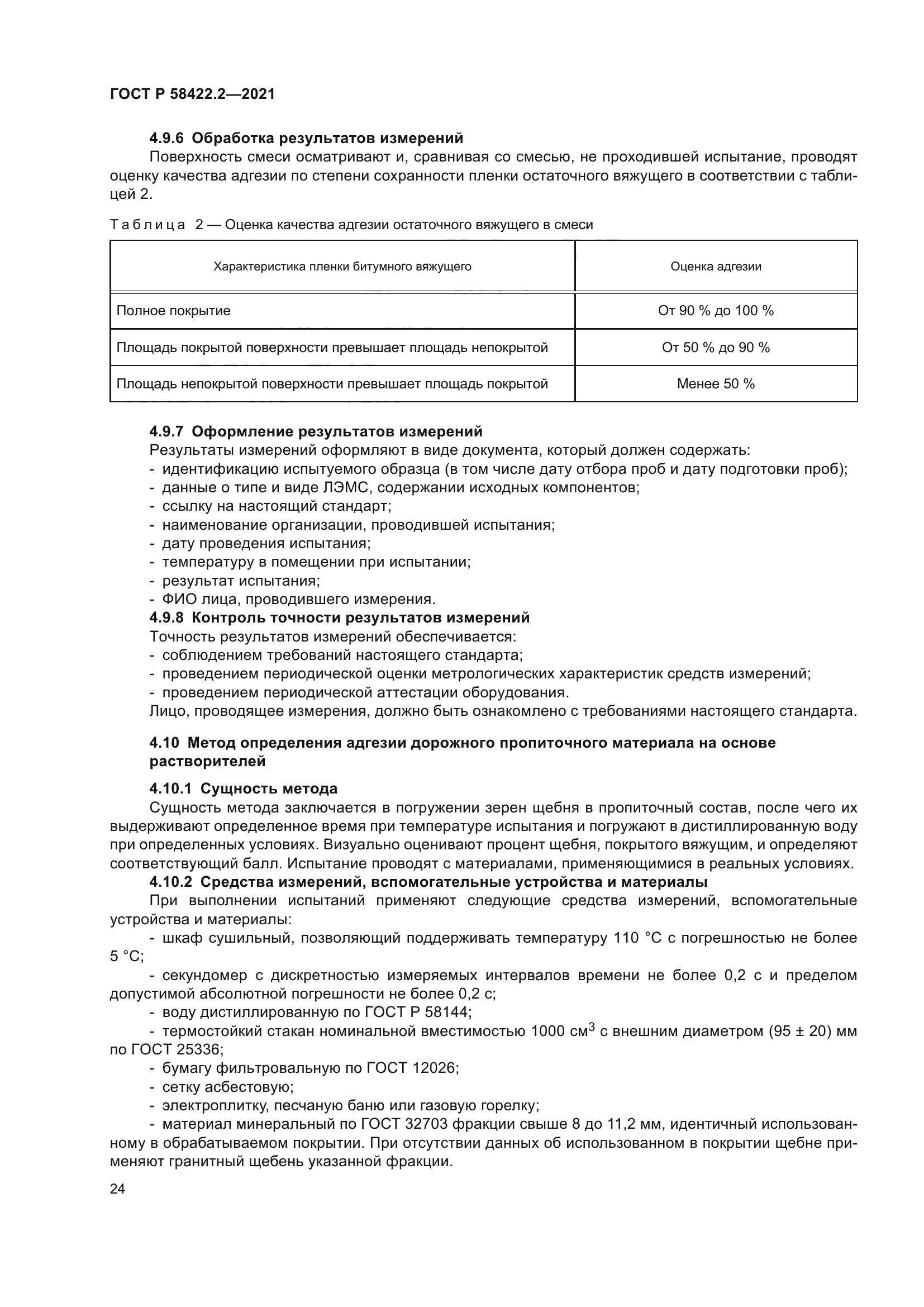 ГОСТ Р 58422.2-2021