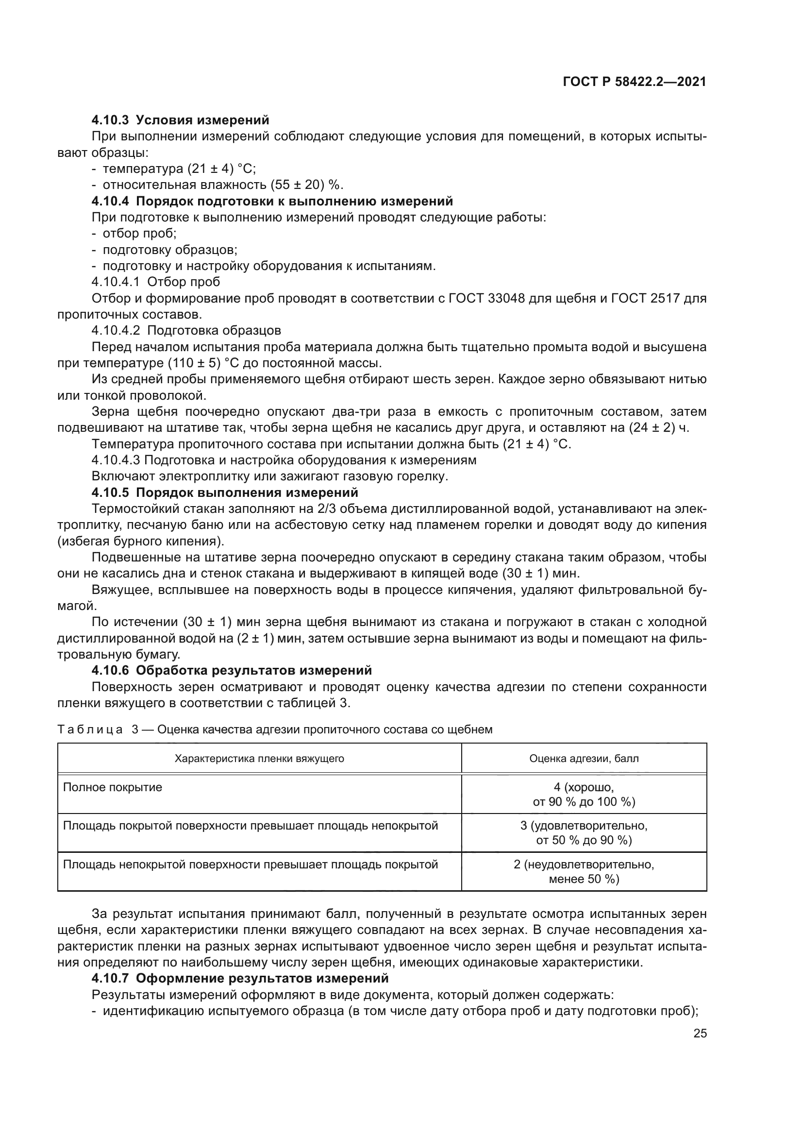 ГОСТ Р 58422.2-2021