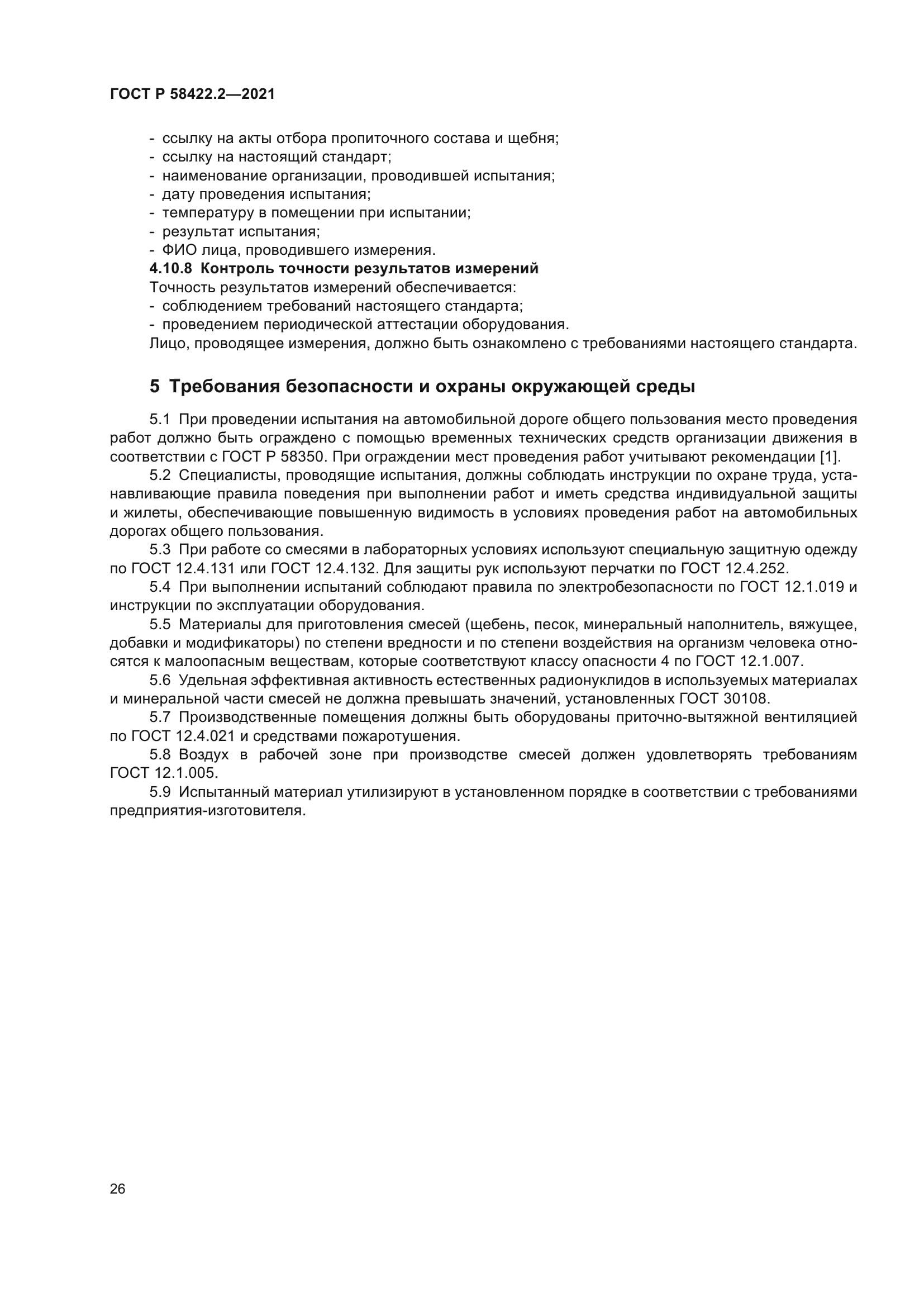 ГОСТ Р 58422.2-2021