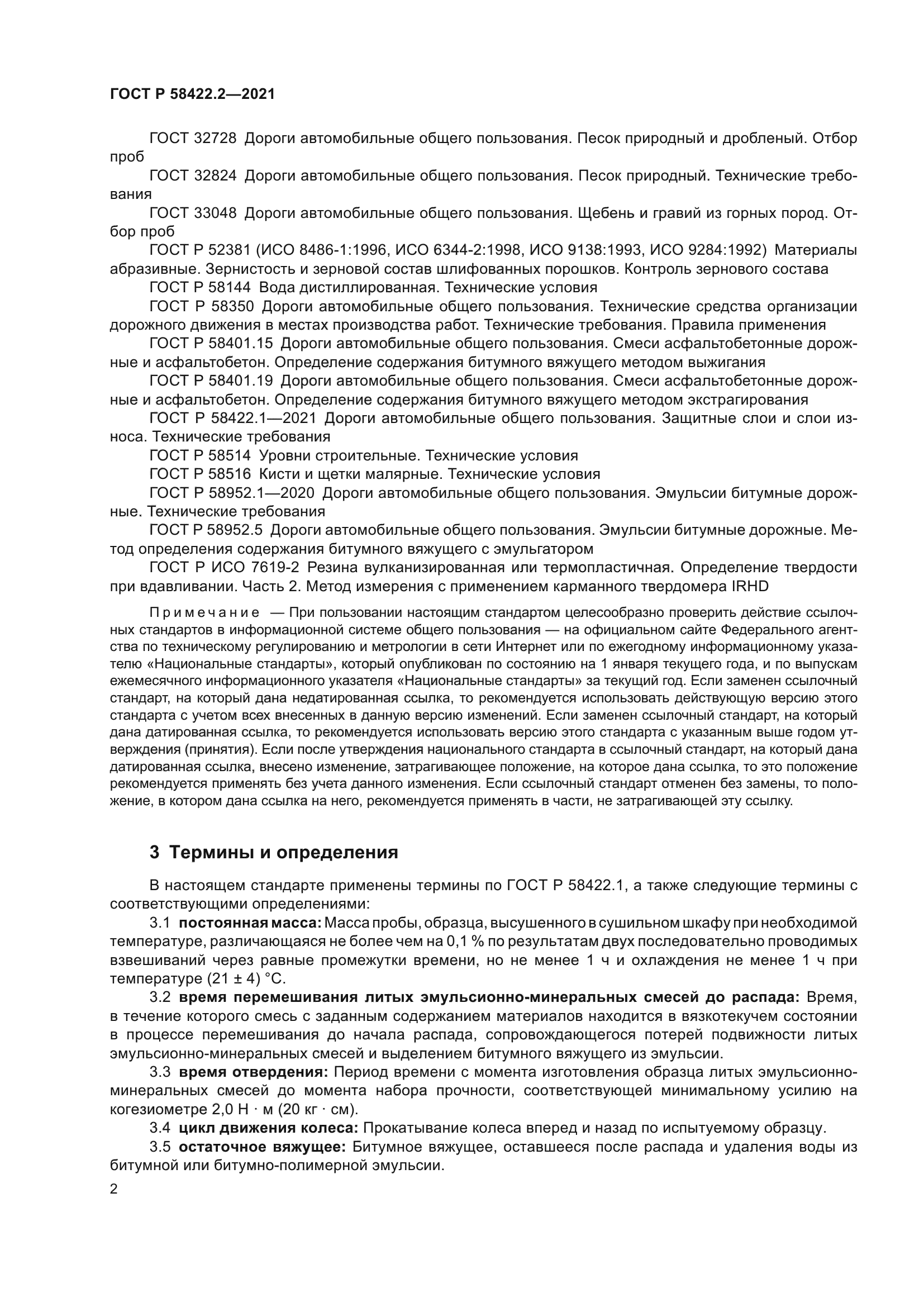ГОСТ Р 58422.2-2021