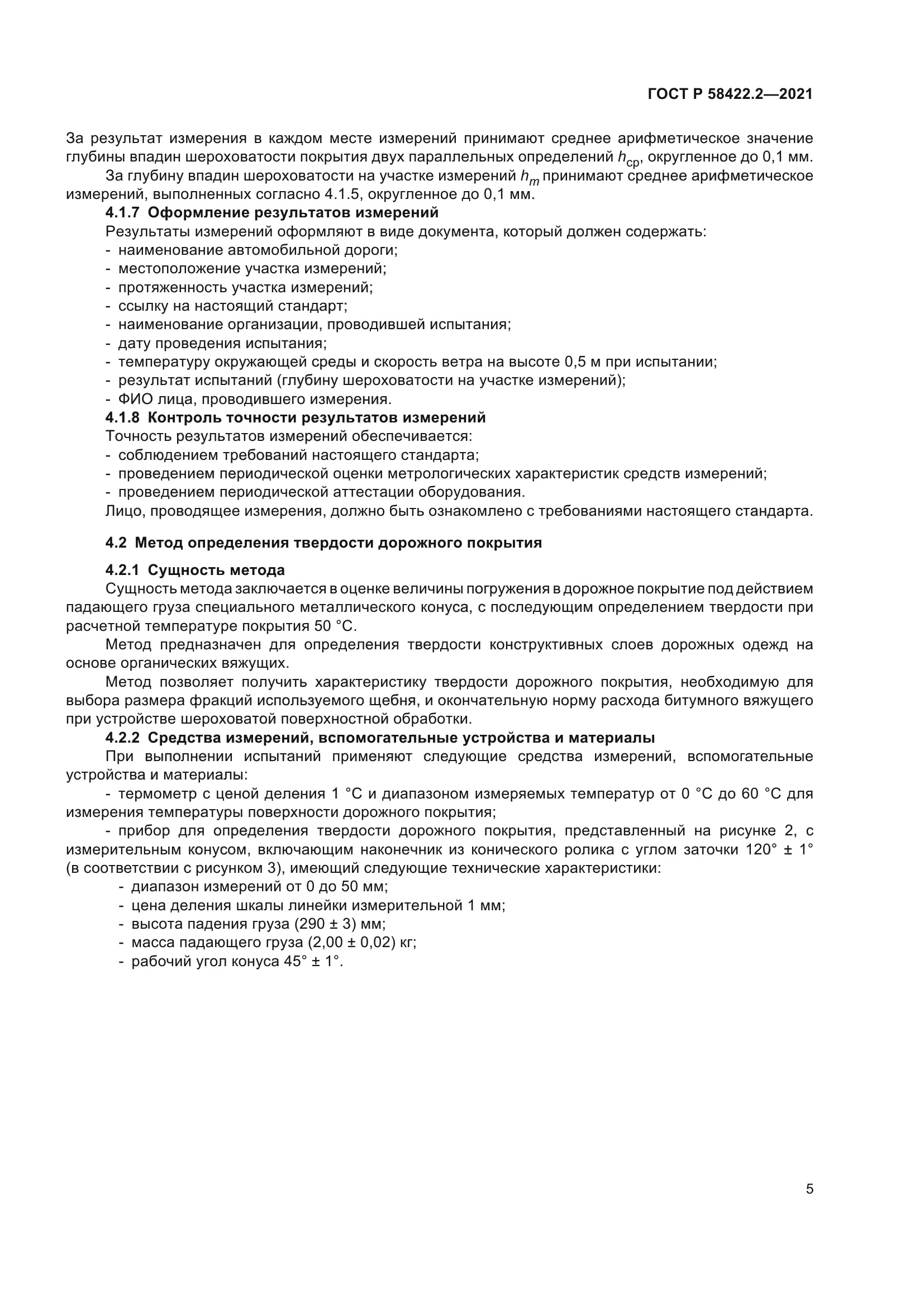 ГОСТ Р 58422.2-2021