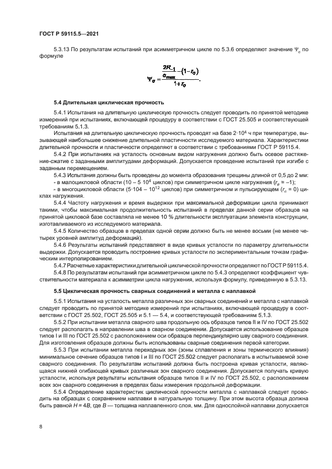ГОСТ Р 59115.5-2021