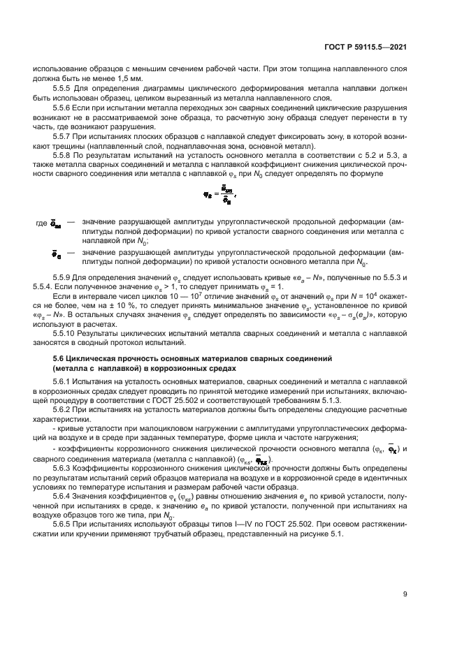 ГОСТ Р 59115.5-2021