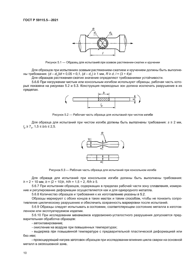 ГОСТ Р 59115.5-2021