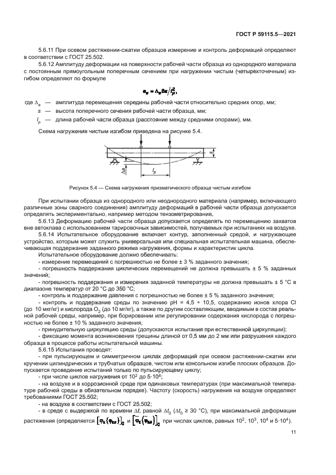 ГОСТ Р 59115.5-2021
