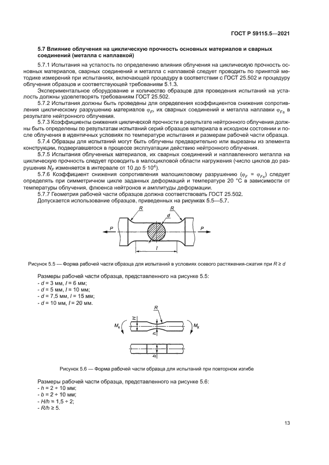 ГОСТ Р 59115.5-2021