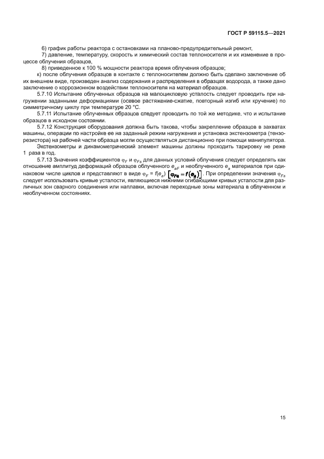 ГОСТ Р 59115.5-2021